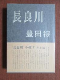 長良川