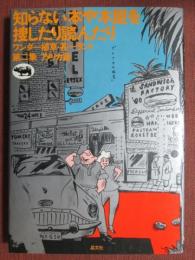 知らない本や本屋を探したり読んだり　ワンダー植草・甚一ランド　第二集　アメリカ篇