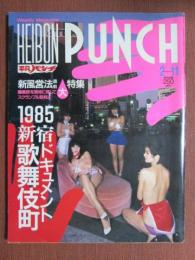 週刊平凡パンチ　新風営法直前大特集　1985　新宿歌舞伎町ドキュメント　昭和60年2月11日　第22巻第5号