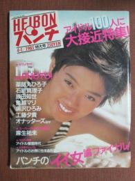 週刊平凡パンチ　アイドル100人に大接近特集　昭和60年4月1日　第22巻第12号