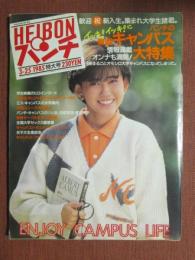 週刊平凡パンチ　東西キャンパス大特集　昭60年3月25日　第22巻第11号