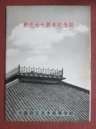 大阪府立茨木高等学校　創立七十周年記念誌