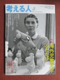 考える人　特集　海外児童文学ふたたび　平成26年春号　No.48