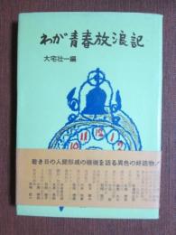 わが青春放浪記