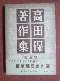 高田保著作集　第4巻　風話・天氣帖　他