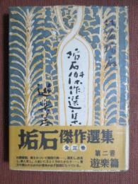 垢石傑作選集2　遊楽篇