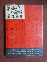 まぬけの効用