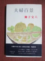 夫婦百景