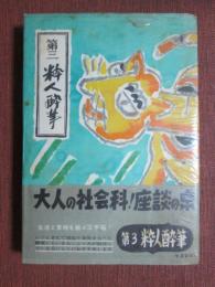 第三　粋人酔筆