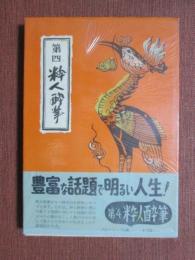 第四　粋人酔筆
