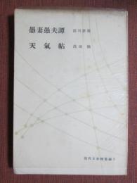 現代日本随筆選3　愚妻愚夫譚・天氣帖