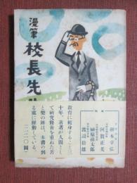 漫筆　校長先生