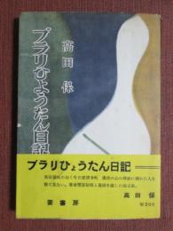ブラリひょうたん日記