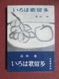いろは歌留多
