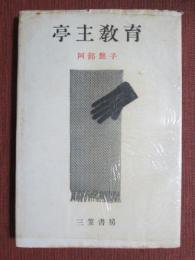 亭主教育
