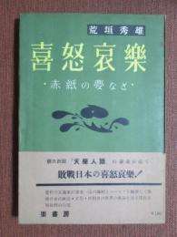 喜怒哀楽　赤紙の夢など