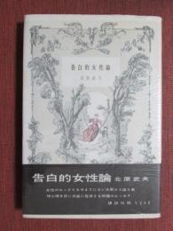 告白的女性論