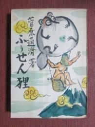 ふうせん狸