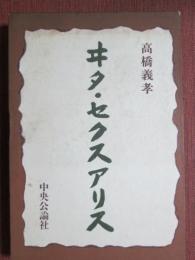 ヰタ・セクスアリス