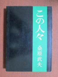 この人々