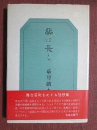 藝は長し