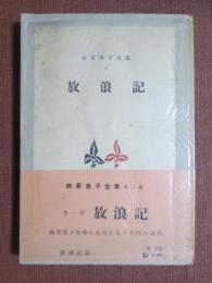 林芙美子全集2　放浪記