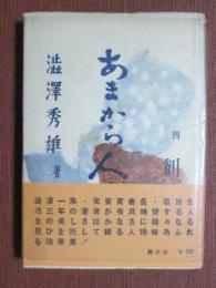 あまから人生