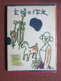 主婦の作文