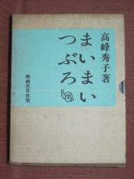 まいまいつぶろ