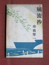 風流抄