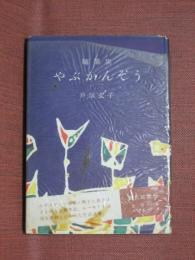 随筆集　やぶかんぞう