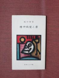 精神病覚え書