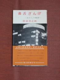 毒舌ざんげ　わたしの時評