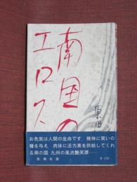南国のエロス