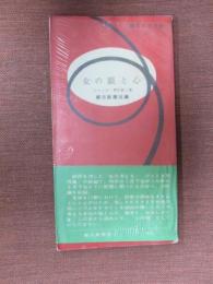 朝日文化手帖33　女の眼と心　”ひととき”秀作第二集