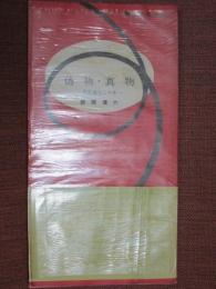 朝日文化手帖41　偽物・真物　美術鑑定二十年