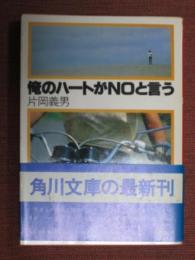 俺のハートがNOと言う