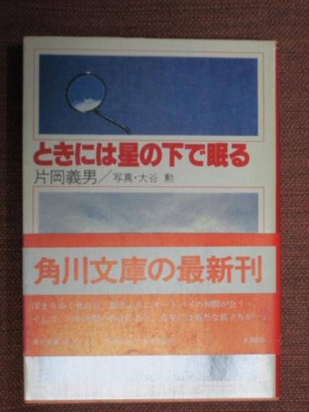 ときには星の下で眠る(片岡義男) / 古本、中古本、古書籍の通販は 