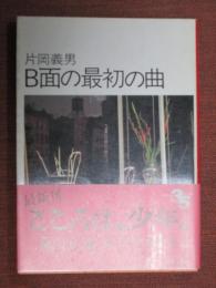 B面の最初の曲