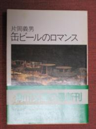 缶ビールのロマンス