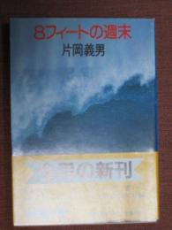 8フィートの週末
