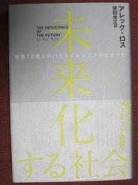 未来化する社会　世界72億人のパラダイムシフトが始まった