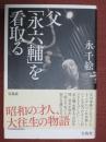 父「永六輔」を看取る