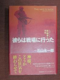 彼らは戦場に行った　ルポ・新・戦争と平和