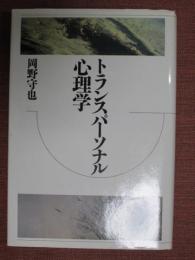 トランスパーソナル心理学