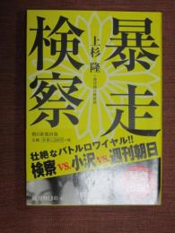 暴走検察