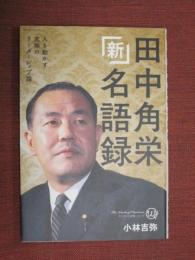 新田中角栄名語録
