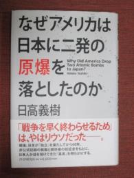 なぜアメリカは日本に二発の原爆を落としたのか