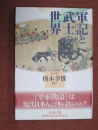 軍記と武士の世界