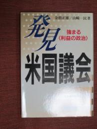 発見　米国議会　強まる〈利益の政治〉